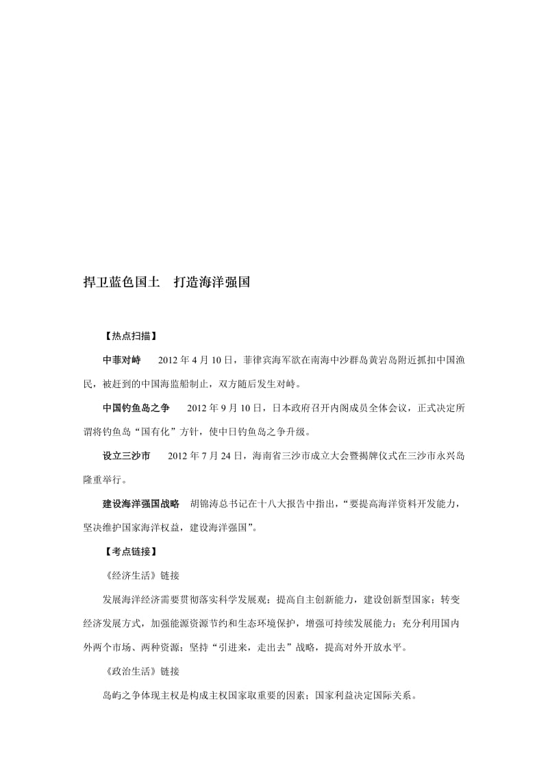 2019高考政治复习研讨会交流材料：捍卫蓝色国土打造海洋强国.doc_第1页