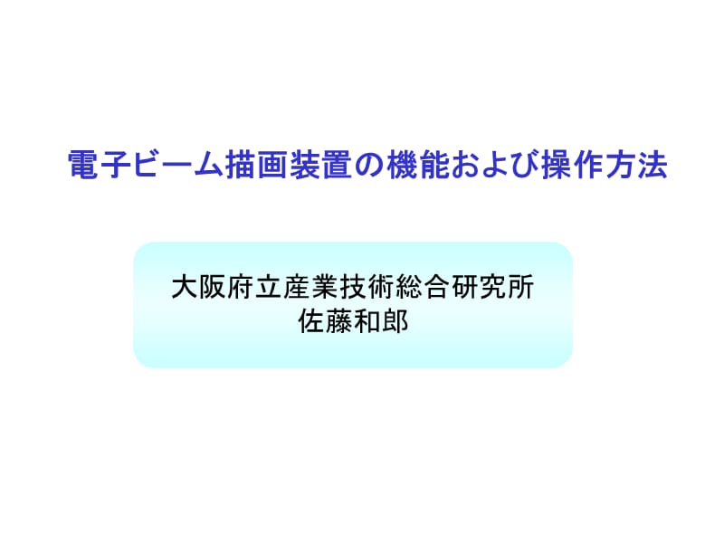 电子ビーム描画装置の机能および操作方法.ppt_第1页