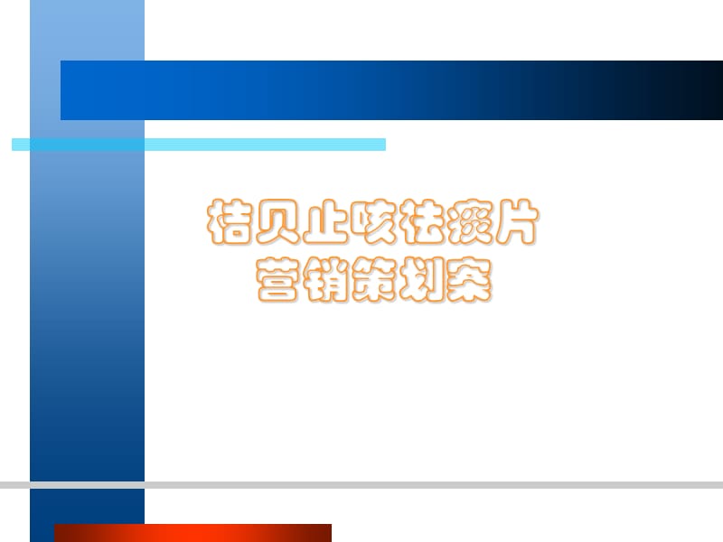 药品营销策划案PPT课件.ppt_第1页