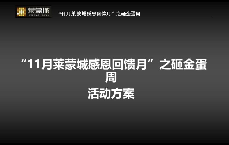 莱蒙城感恩回馈月之砸金蛋周活动方案.ppt_第1页