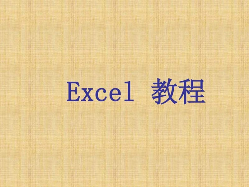 2019年EXCEL2003教程(完整版)_教案(2).ppt_第1页