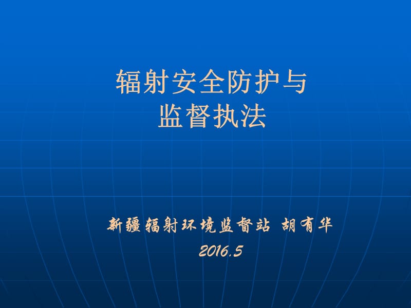 2019年辐射安全防护与监督执法新疆站ppt课件.ppt_第1页