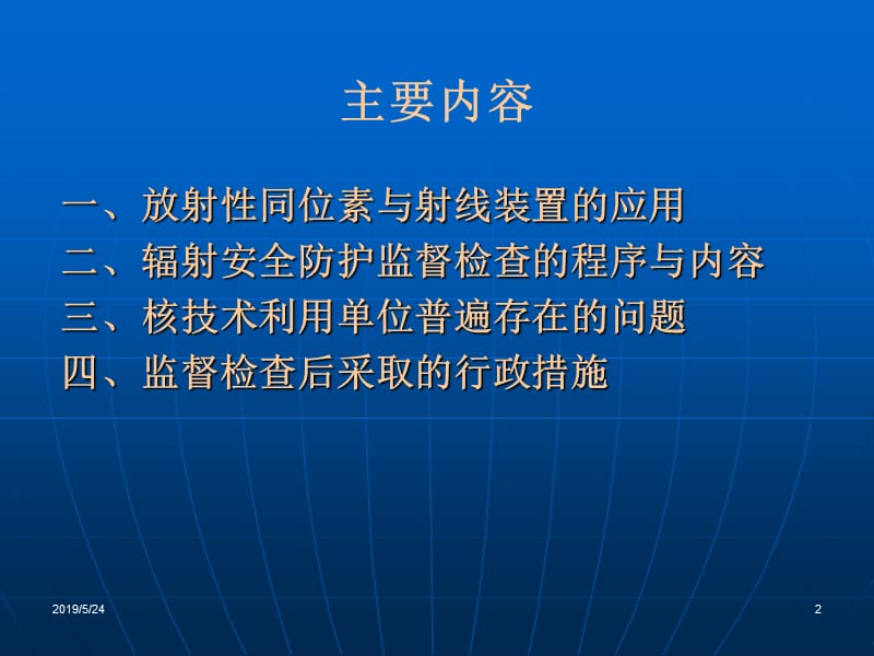 2019年辐射安全防护与监督执法新疆站ppt课件.ppt_第2页