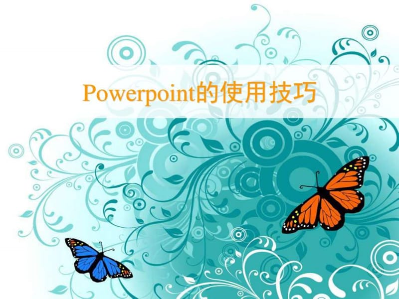 2019年Power_Point的使用技巧.ppt_第1页