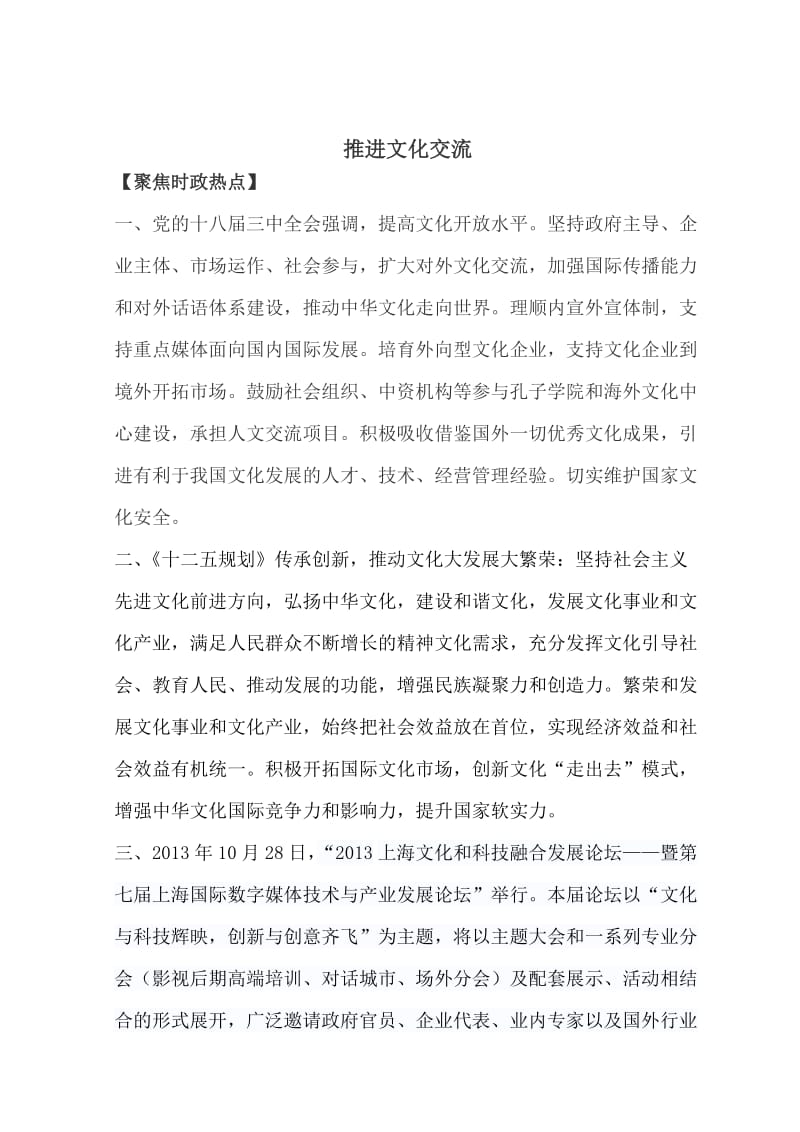 2019高考政治研讨会交流材料：推进文化交流.doc_第1页