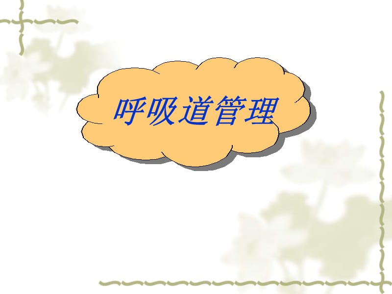 2019年《呼吸道管理》PPT课件.ppt_第1页