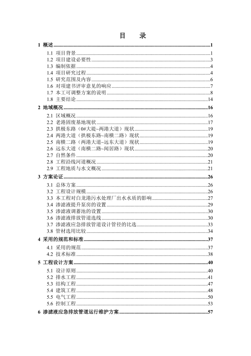 老港固体废弃物综合利用基地垃圾渗滤液应急排放管道工程可行性研究报告.doc_第2页