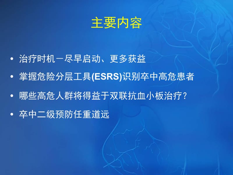 缺血性卒中TIA二级预防中抗血小板治疗新证据、新共识、新解读.ppt_第2页