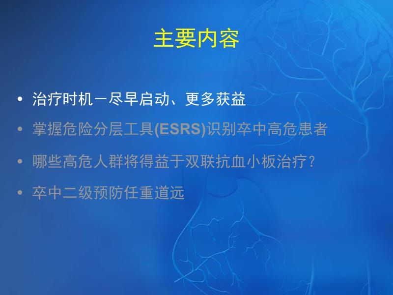 缺血性卒中TIA二级预防中抗血小板治疗新证据、新共识、新解读.ppt_第3页