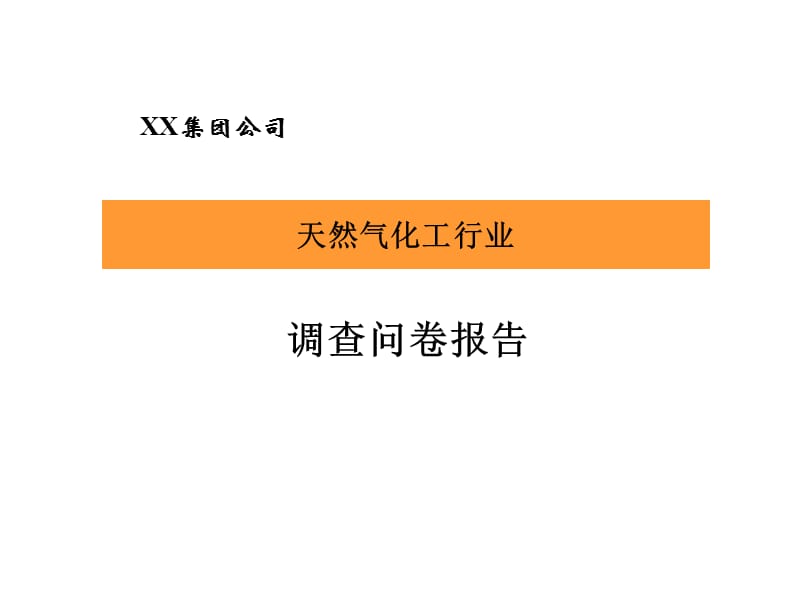 2019年XX集团调查问卷报告.ppt_第1页