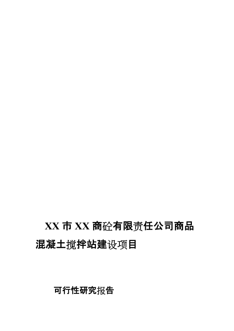 w商品混凝土搅拌站建设项目可行性研究报告.doc_第1页