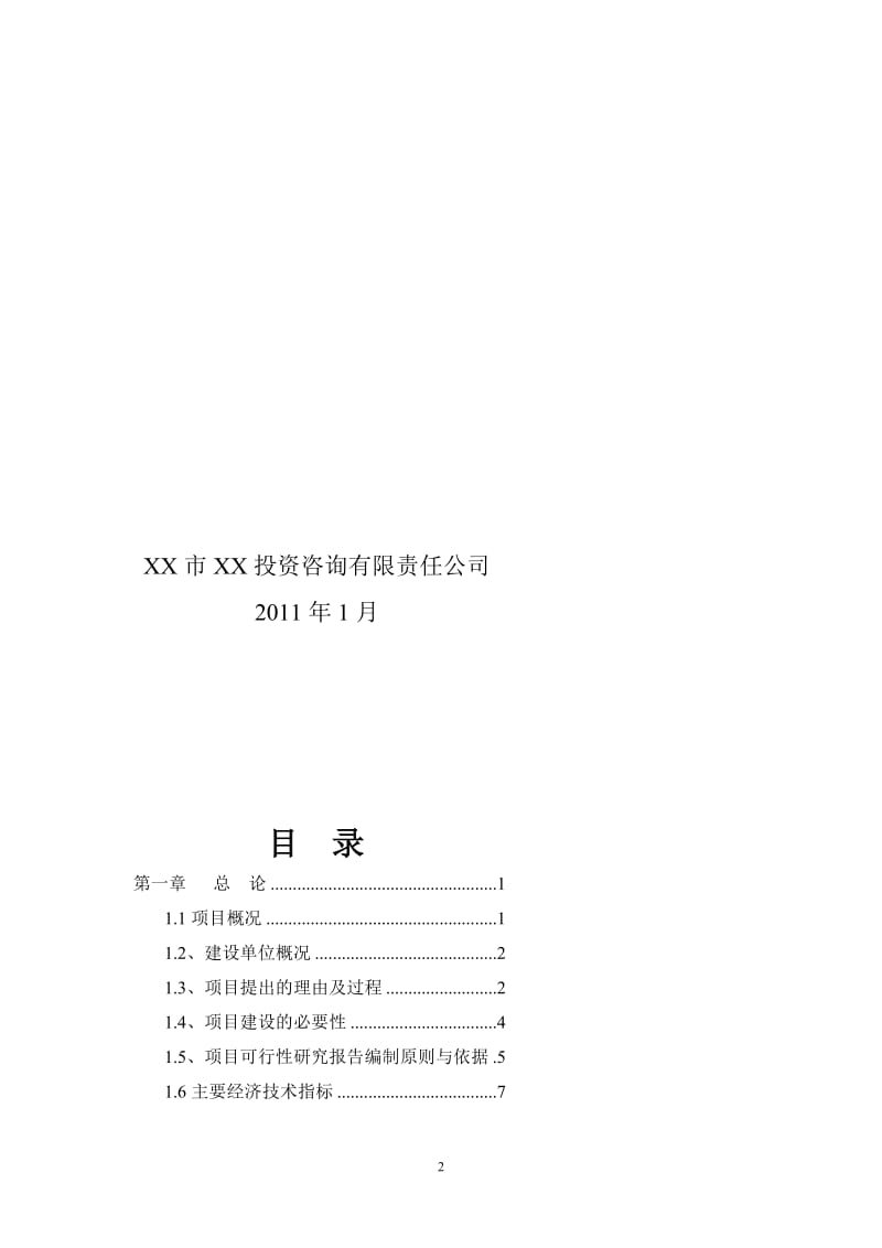 w商品混凝土搅拌站建设项目可行性研究报告.doc_第2页