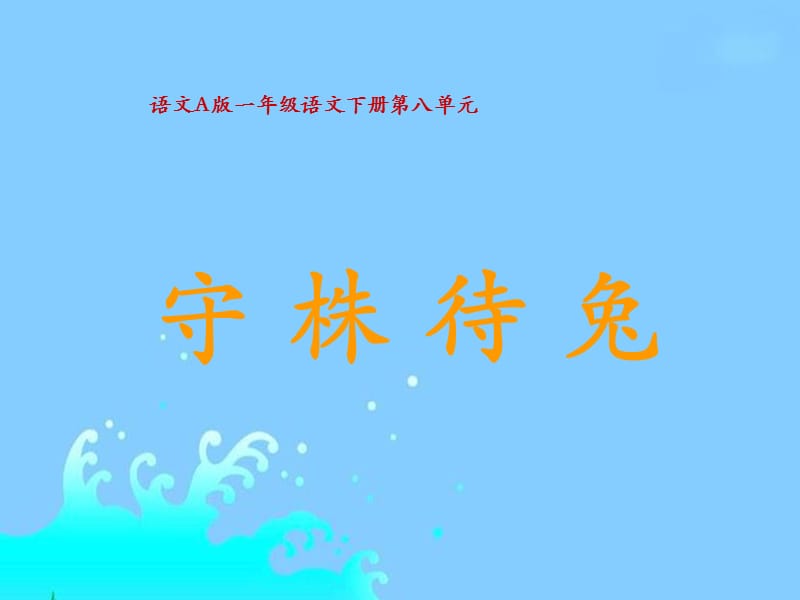 2019年《守株待兔》PPT课件.ppt_第1页