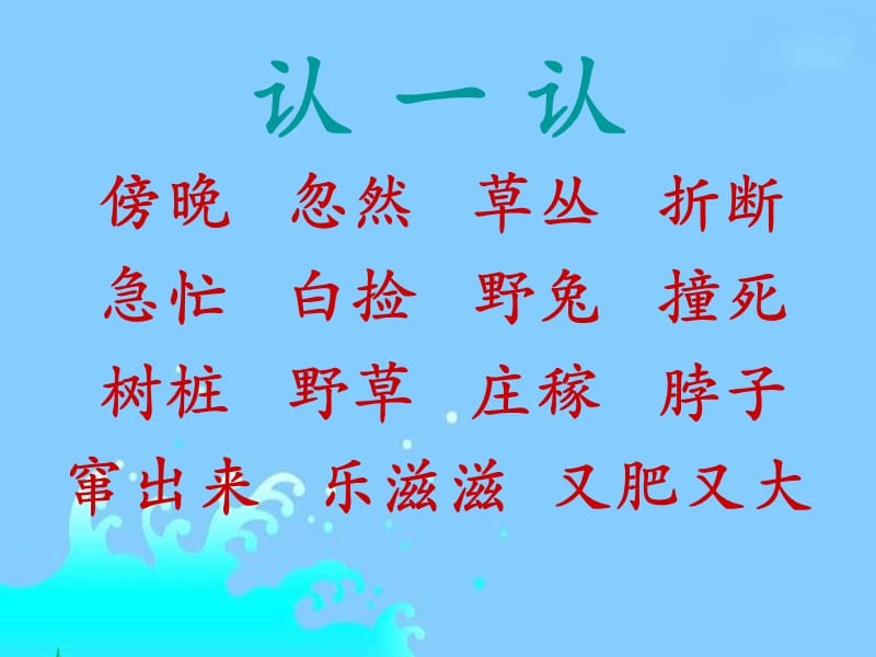 2019年《守株待兔》PPT课件.ppt_第3页