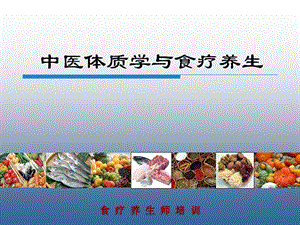 2019年中医体质学与食疗养生.ppt