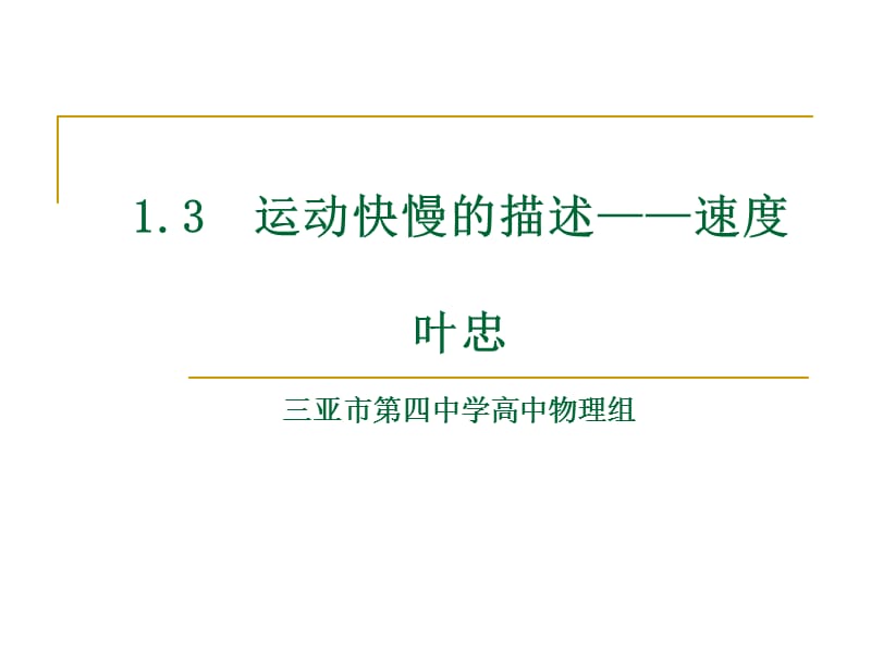 运动快慢的描述速度叶忠三亚市第四中学高中物理组.ppt_第1页