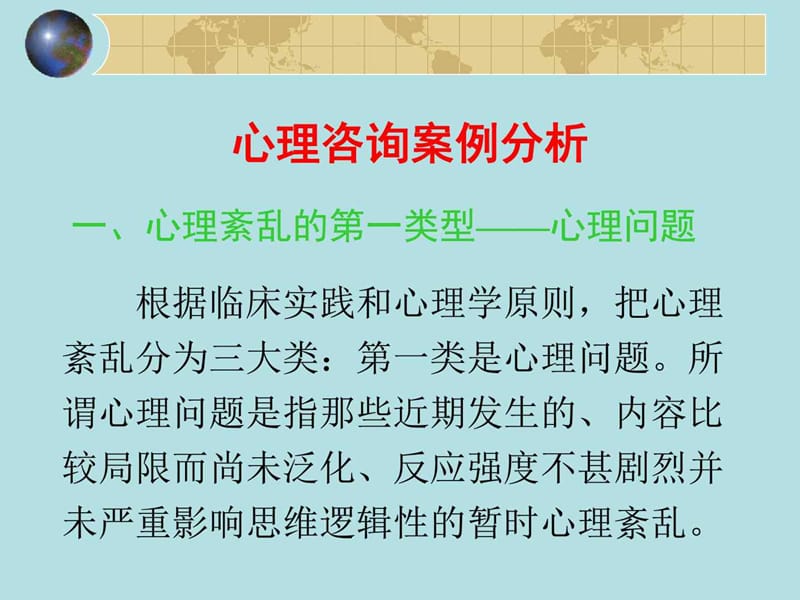 心理咨询案例分析.ppt_第1页