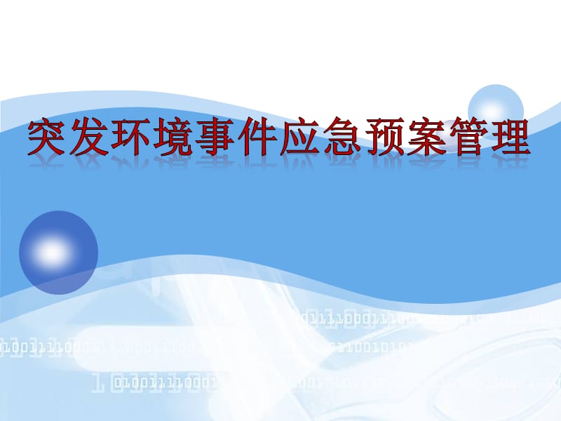 突发环境事件应急预案管理培训.ppt_第1页