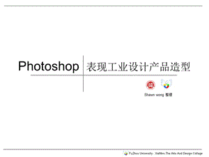 2019年Photoshop表现工业设计产品造型.ppt