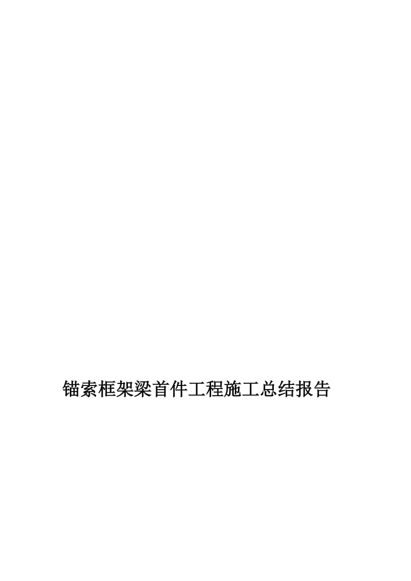 锚索框架梁首件工程施工总结报告.doc_第1页