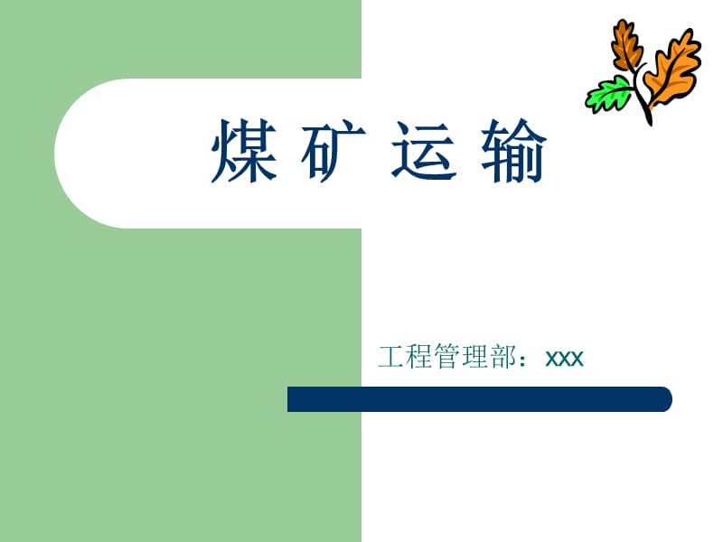 煤矿运输系统课件.ppt_第1页