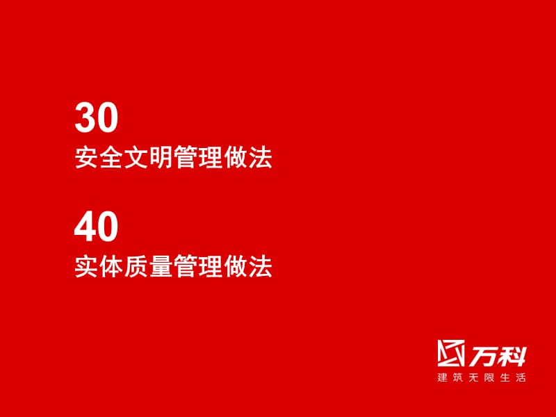 简约规范，注重实效-万科土建工程标准管理做法(质量、安全文明).ppt_第2页