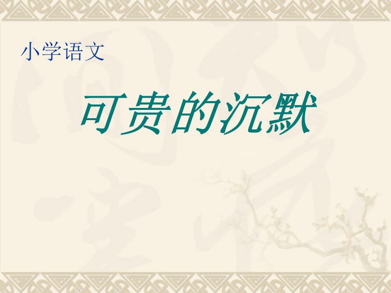 2019年《可贵的沉默》PPT课件.ppt_第1页