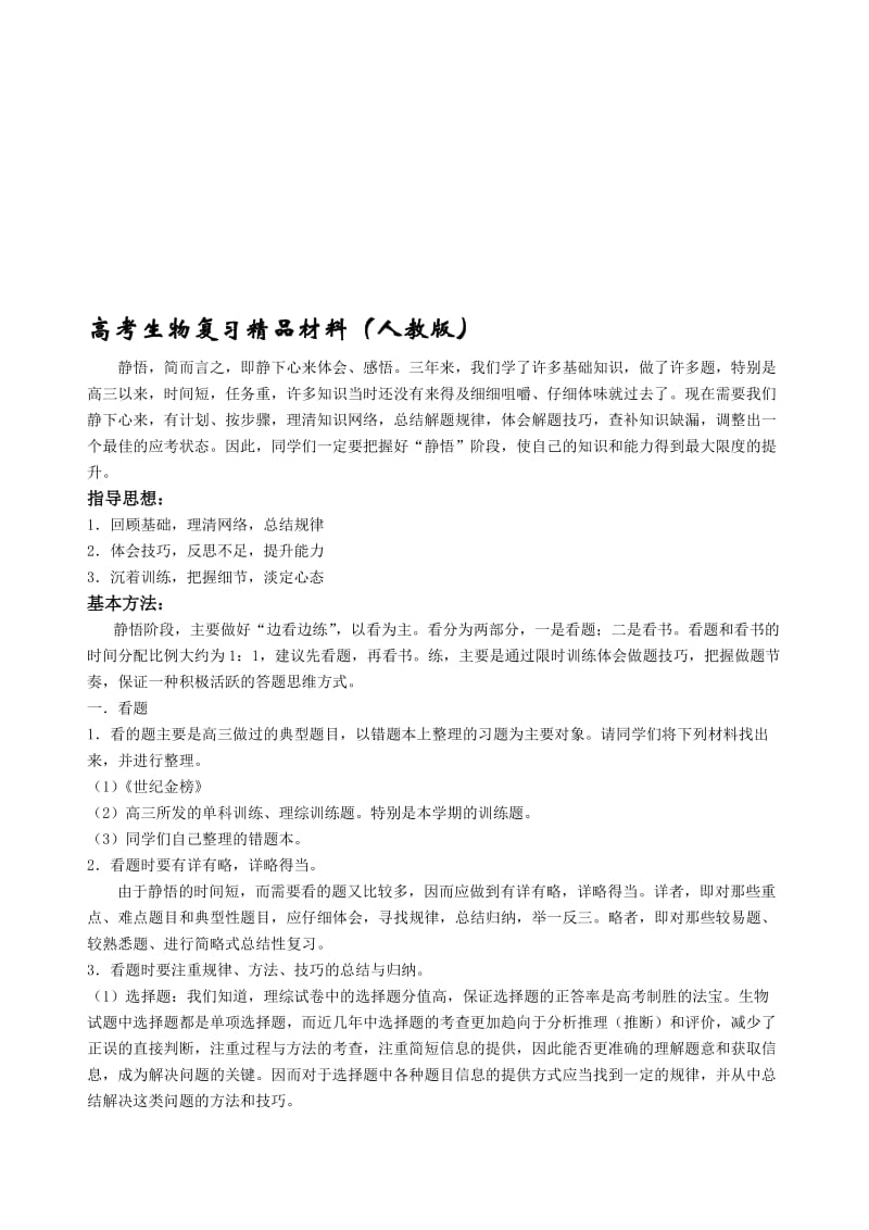 2019高考生物复习精品材料.doc_第1页