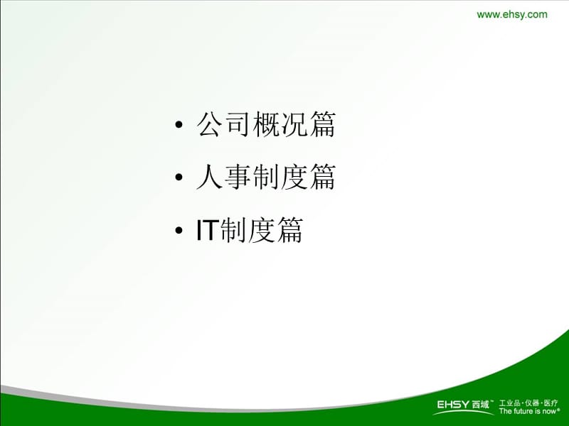 西域新员工入职培训.ppt_第3页