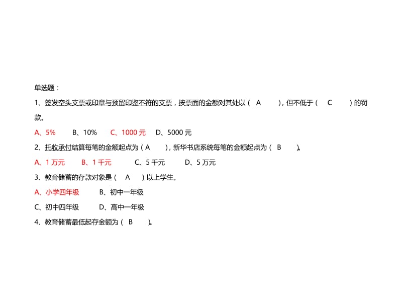 2019龙江银行柜员内部考试__单选题.doc_第1页