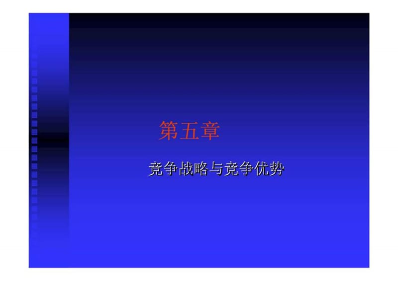 竞争战略与竞争优势.ppt_第1页