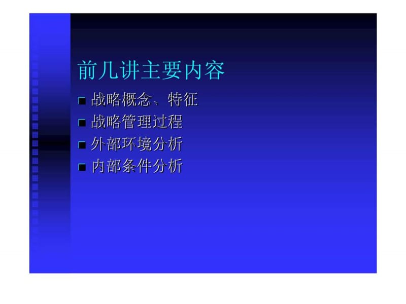 竞争战略与竞争优势.ppt_第2页