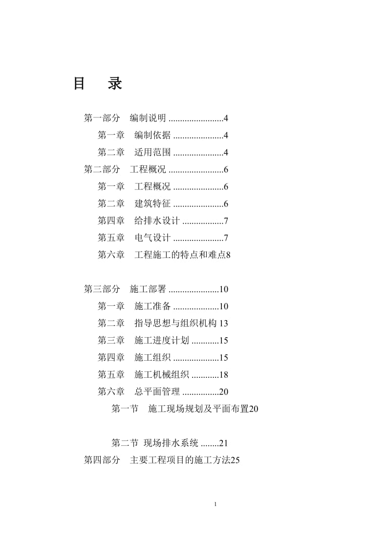 m加特精密工业有限公司期厂房施工组织设计.doc_第1页