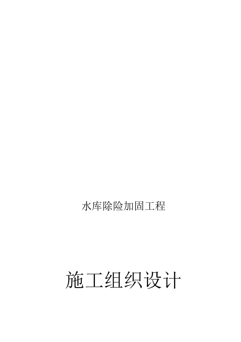 水库除险加固工程施工方案.doc_第1页