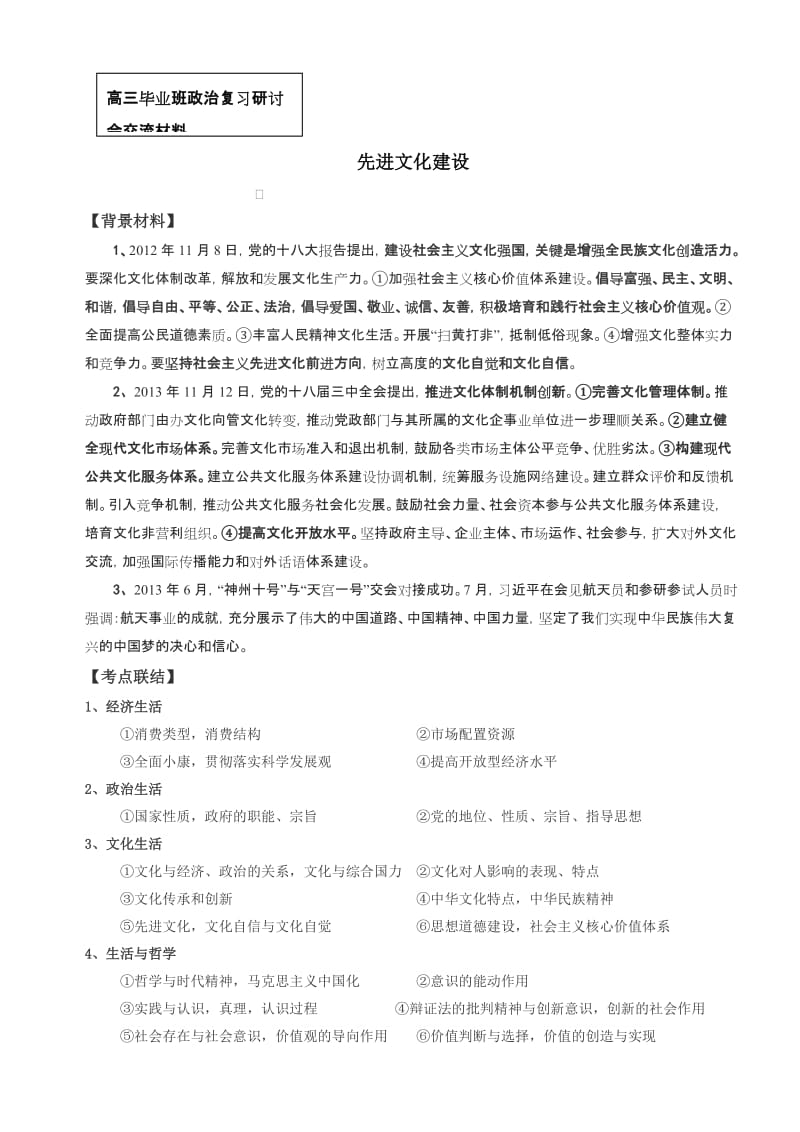 2019高考政治研讨会交流材料：先进文化建设.doc_第1页