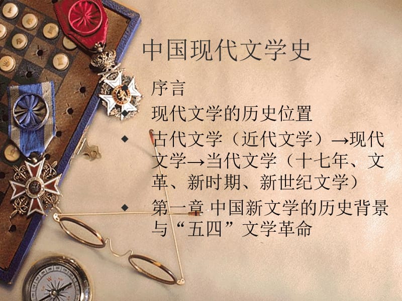 中国现代文学史.ppt_第1页