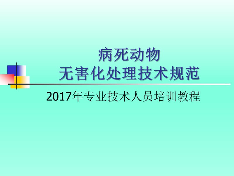 病死动物无害化处理规程培训PPT.ppt_第1页