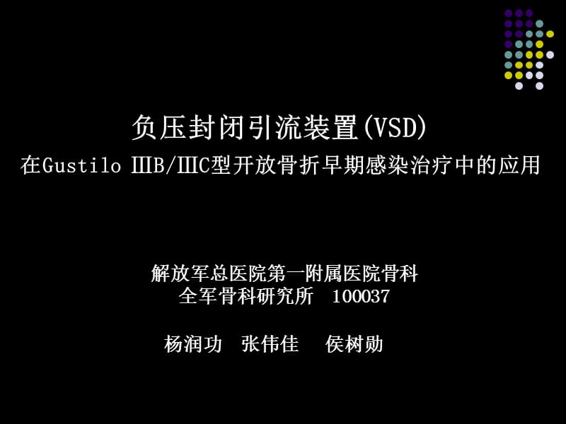 负压封闭引流装置(VSD).ppt_第1页