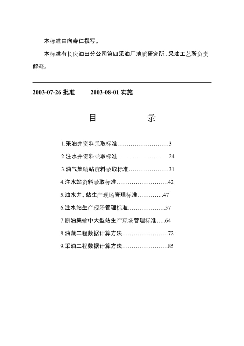 油田生产录取及现场管理标准标准.doc_第2页