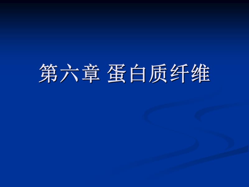 蛋白质纤维ppt课件.ppt_第1页