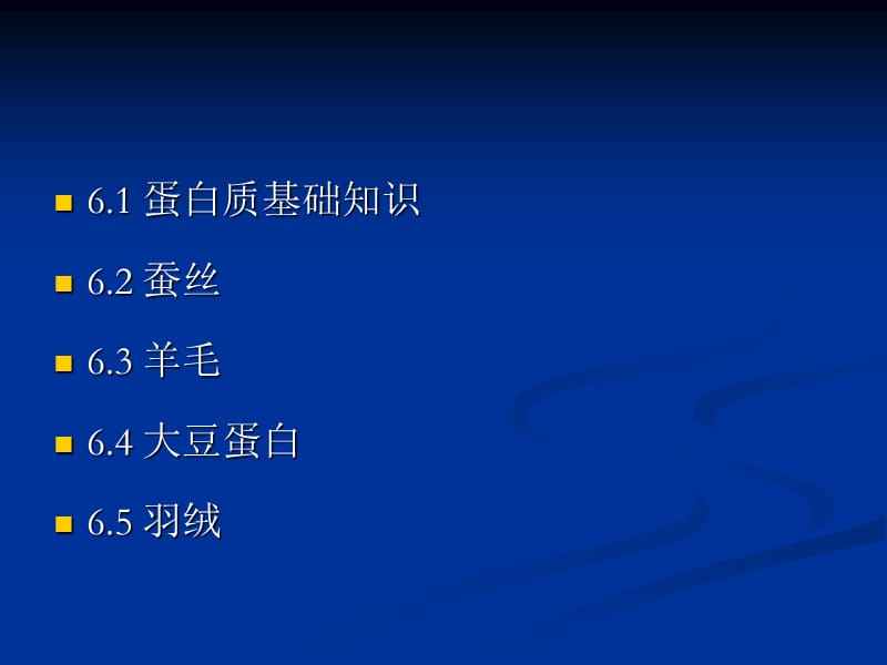 蛋白质纤维ppt课件.ppt_第2页