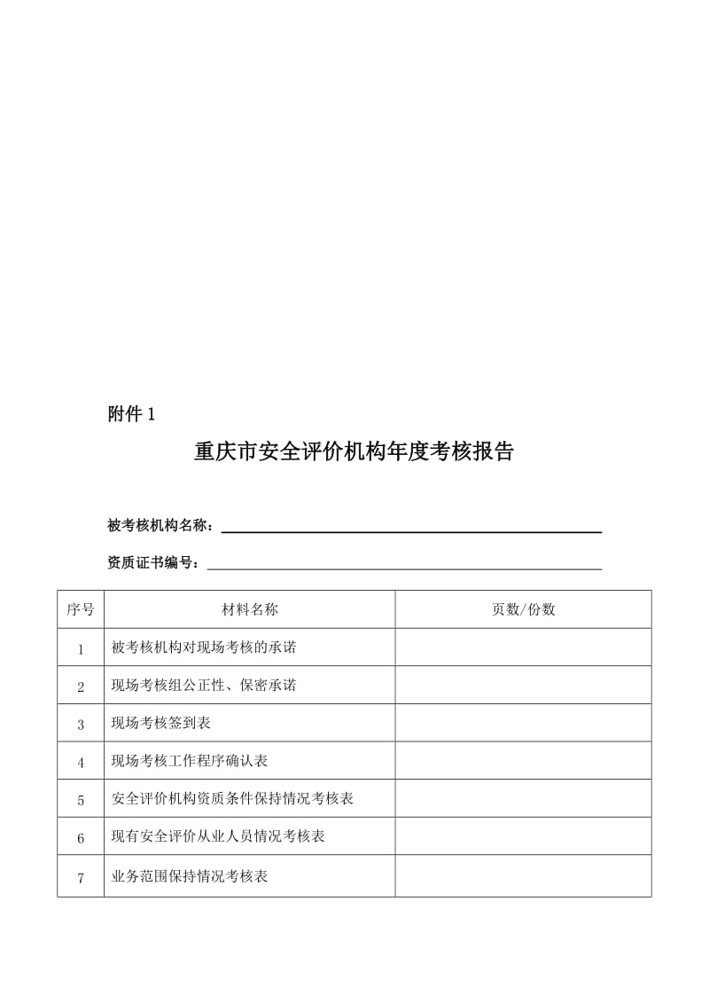 重庆市安全评价机构度考核报告doc.doc_第1页