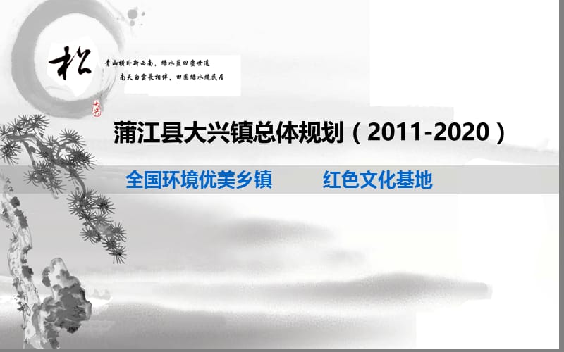 蒲江县大兴镇总体规划2011-2020.ppt_第1页