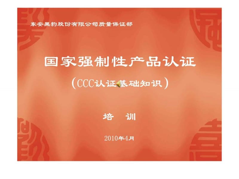 2019年东安黑豹汽车3C强制产品认证知识培训课件.ppt_第1页