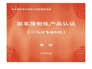 2019年东安黑豹汽车3C强制产品认证知识培训课件.ppt