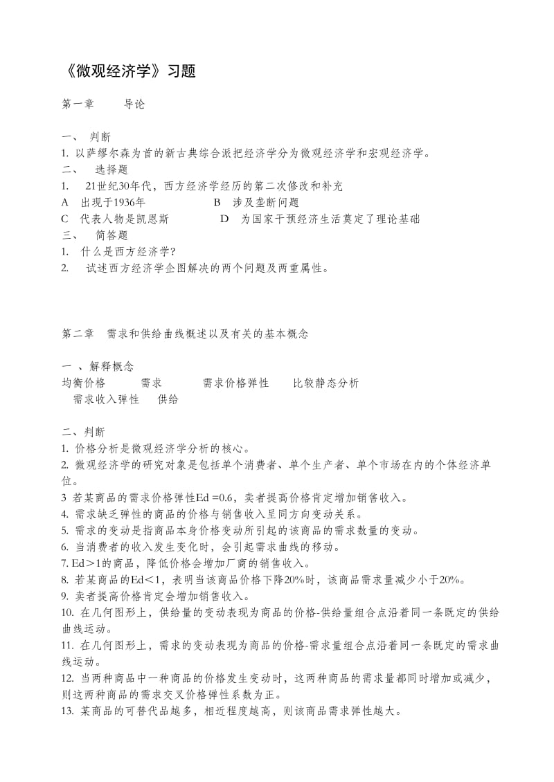 2019高鸿业西方经济学配套习题微观.doc_第1页