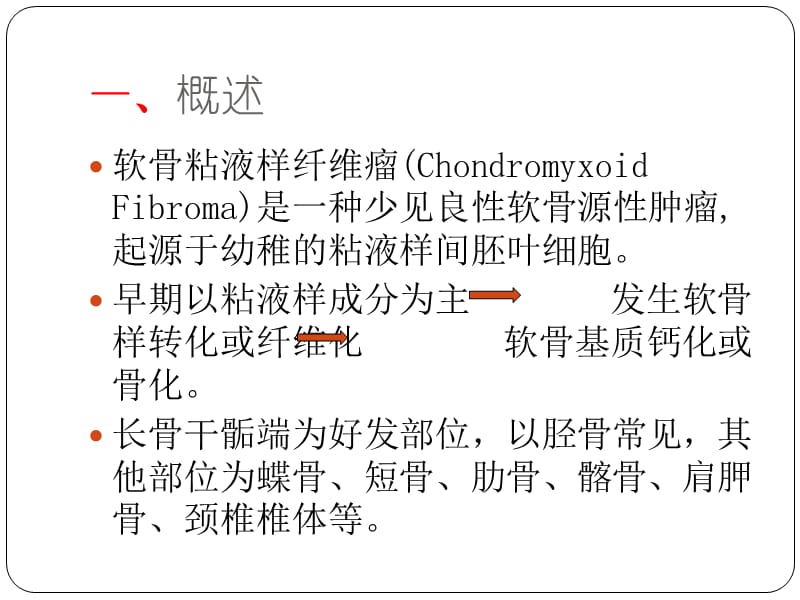 2019年软骨粘液样纤维瘤的x线诊断及鉴别诊断ppt课件.ppt_第2页