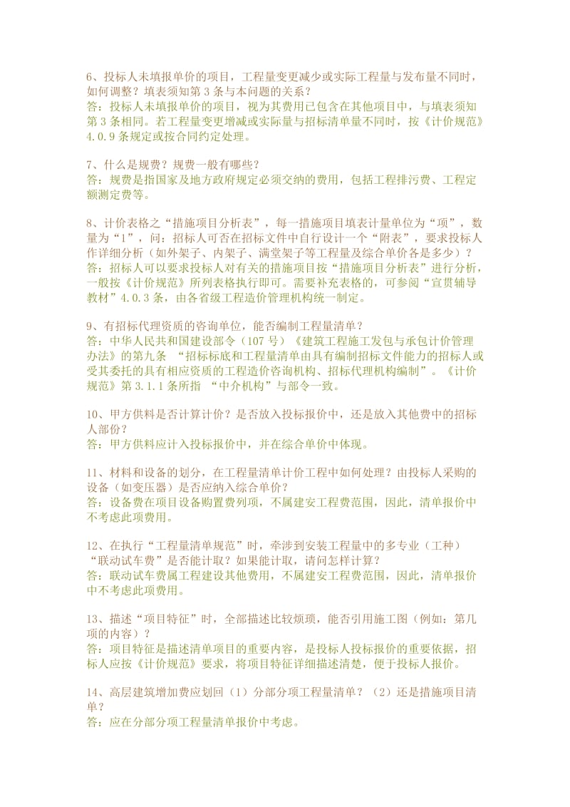 量清单计价规范》有关问题解释答疑.doc_第2页