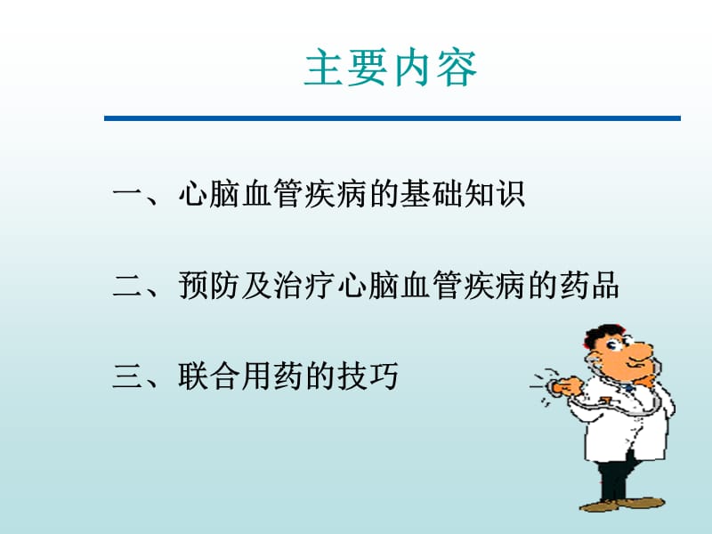 心脑血管疾病知识(商用)PPT课件.ppt_第2页