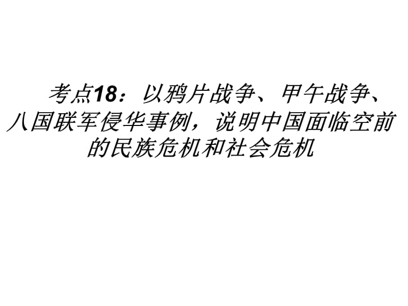 考点18：以鸦片战争、甲午战争、八国联军侵华事例,说明中国面临空前的民族危机和社会危机楼.ppt_第1页